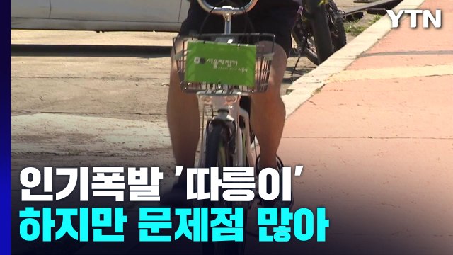 2년 새 2배 인기 폭발 따릉이...예산·정비는 그대로? / YTN