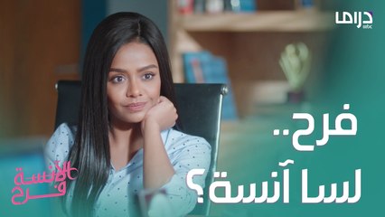 الآنسة فرح3 الحلقة 4: فرح.. لسا آنسة؟