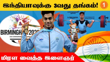 CWG 2022: India-வுக்கு 3rd Gold Medal! அசத்திய Achinta Sheuli