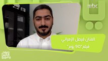 لقاء مع الفنان فيصل الزهراني وحديث عن فيلمه