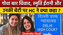 Goa Bar Row: Smriti Irani और उनकी बेटी को Delhi High Court से मिली.. ? | वनइंडिया हिंदी *News