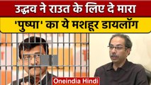 Uddhav Thackeray ने Sanjay Raut की Arresting पर BJP को हिटलर कहा | वनइंडिया हिंदी |*Politics