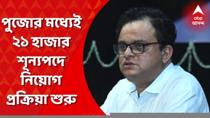 Bratya Basu: পুজোর মধ্যেই ২১ হাজার শূন্যপদে নিয়োগ প্রক্রিয়া শুরু, জানালেন শিক্ষামন্ত্রী ব্রাত্য বসু