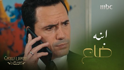 فارس يتلقى مكالمة مرعبة  .. ابنه ضاع والكل بيدور عليه