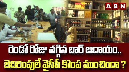 రెండో రోజు తగ్గిన బార్ ఆదాయం.. బెదిరింపులే వైసీపీ కొంప ముంచిందా ? || ABN Telugu
