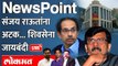 NewsPoint Live: राऊतांच्या अटकेनं शिवसेनेची कोंडी?  ठाकरे काय करणार?  Sanjay raut | Uddhav Thackeray