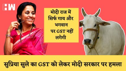 Supriya Sule ने महंगाई को लेकर Modi पर साधा निशाना- इनके राज में सिर्फ भगवान और गाय पर नही लगेगा GST