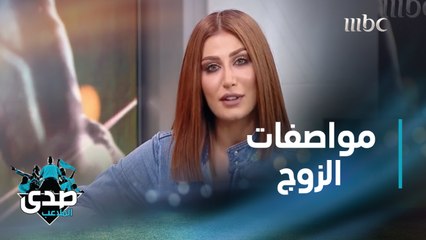 في حلقات نجوم الصدى.. هذه هي مواصفات الزوج المثالي للفنانة هبة نور