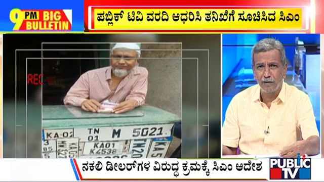 Big Bulletin | Public TV Exposes Fake Number Plate Dealers In Bengaluru | HR Ranganath | Aug 1, 2022