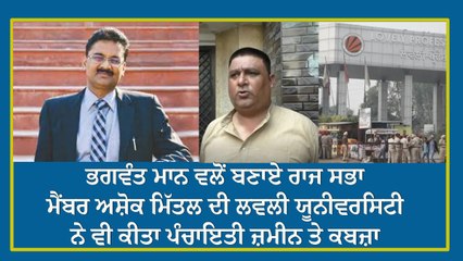 ਲਵਲੀ ਪ੍ਰੋਫੈਸ਼ਨਲ ਯੂਨੀਵਰਸਿਟੀ ਨੇ ਦੱਬੀ ਪੰਚਾਇਤੀ ਜ਼ਮੀਨ, ਕਿ ਕਬਜ਼ਾ ਛੁਡਵਾਉਣਗੇ CM ਭਗਵੰਤ ਮਾਨ - ਸੁਖਪਾਲ ਖਹਿਰਾ