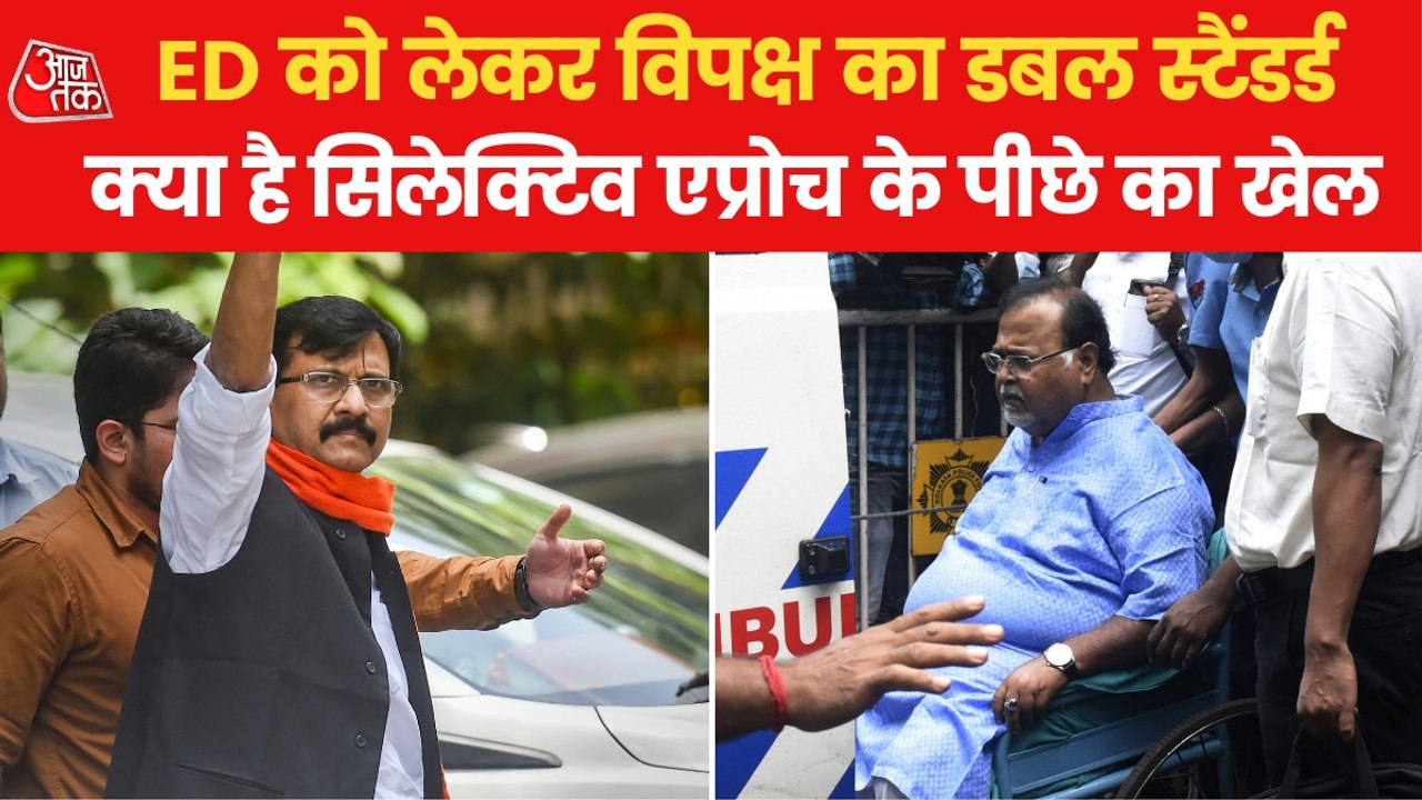Opposition uproar over Raut's arrest, why silence on Partha?