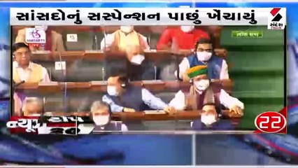 ગુજરાત પોલીસનો ખૌફ| સાંસદોનું સસ્પેન્શન પાછું ખેંચાયુ