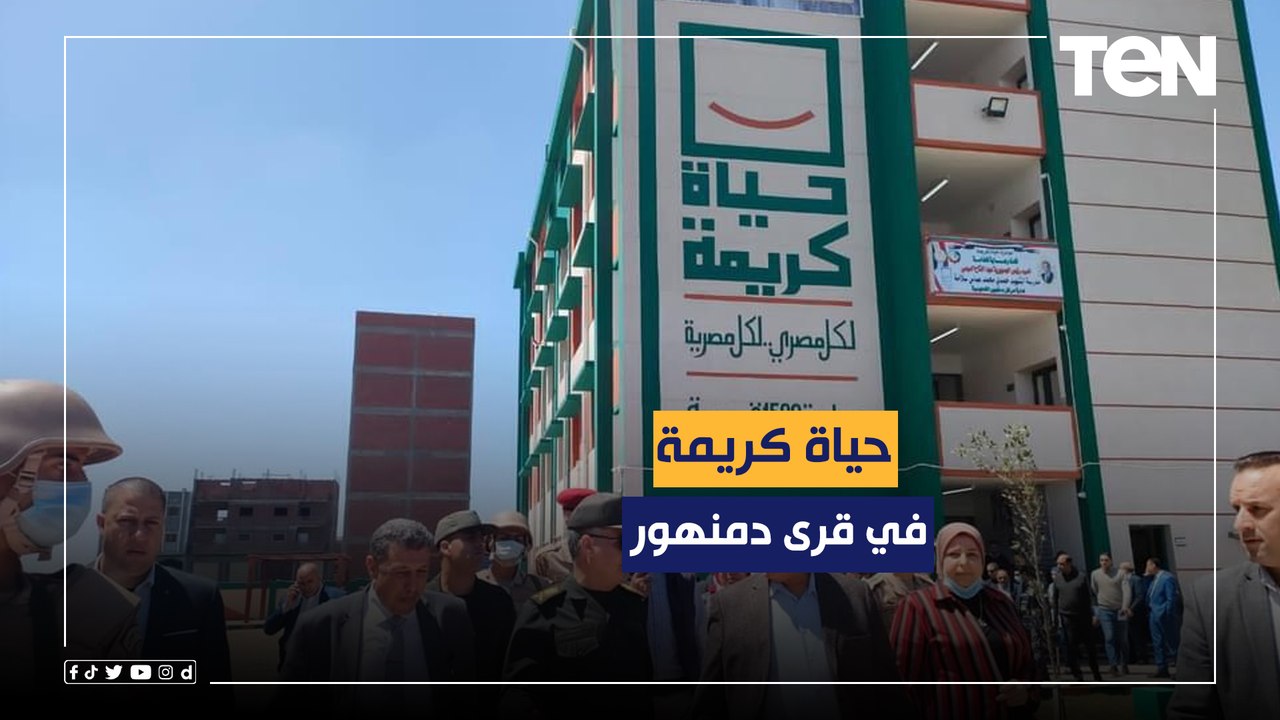 "حياة كريمة".. أهالي البحيرة يشيدون بمشروعات المبادرة الرئاسية في قرى دمنهور