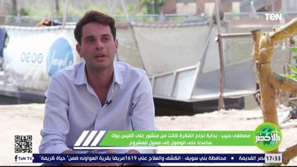 "مثال للشباب اللي بيفكر صح".. من هنا جت فكرة مصطفي حبيب في تنظيف مياه النيل من المخلفات