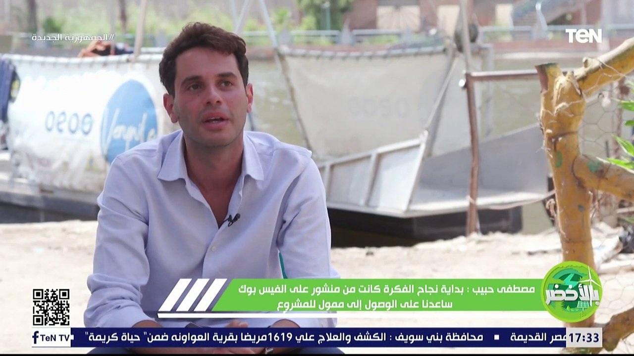 "مثال للشباب اللي بيفكر صح".. من هنا جت فكرة مصطفي حبيب في تنظيف مياه النيل من المخلفات
