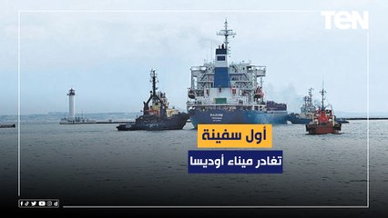 السفينة رازوني.بالونة الاختبار الاولى لاتفاق إسطنبول تبحر من أوكرانيا بـ26 ألف طن من الذرة صوب لبنان