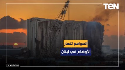 الصوامع تنهار وخبز اللبنانيين بطعم المرار .. لبنان يبحر بعيدا عن الاستقرار