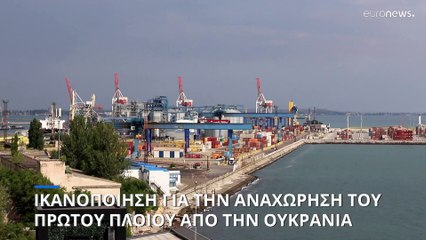 Θετικές αντιδράσεις μετά την αναχώρηση του πρώτου εμπορικού πλοίου από την Οδησσό