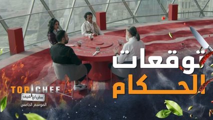 ماذا يتوقع حكام #توب_شيف من المتسابقين في تحدي أطباق المستقبل!؟