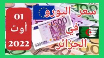 سعر اليورو اليوم في الجزائر