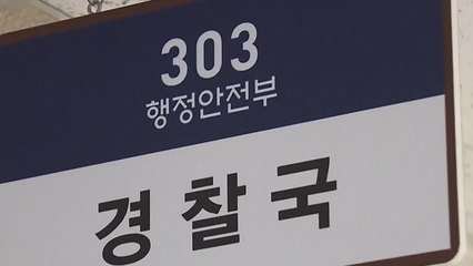 "법률로 경찰 통제" 행안부 경찰국 오늘 공식 출범 / YTN