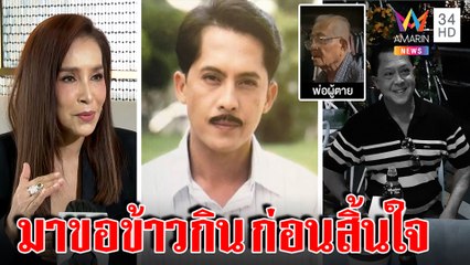 วีรยุทธ อดีตพระเอกเป่าขมับดับ “อำภา ภูษิต” ขออโหสิ นาทีสุดท้ายกลับบ้านขอข้าวกิน|ทุบโต๊ะข่าว|01/08/65