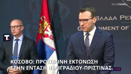 Προς (προσωρινή) εκτόνωση η ένταση μεταξύ Βελιγραδίου και Πρίστινας