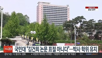 국민대 "김건희 논문 표절 아냐"…박사 학위 유지