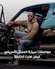 تيربو المشاهير-سيارة الممثل الأمريكي كيفن هارت KEVIN HART