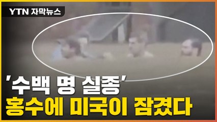 [자막뉴스] 실종된 사람만 수백 명...걷잡을 수 없는 미국 홍수 상황 / YTN