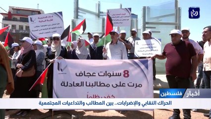 الحراك النقابي والإضرابات.. بين المطالب والتداعيات المجتمعية