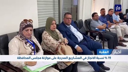 19 % نسبة الانجاز في المشاريع المدرجة على موازنة مجلس محافظة العقبة