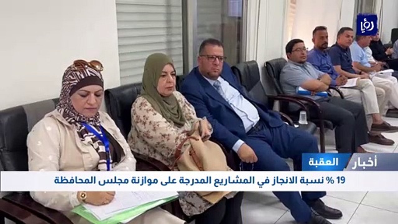 19 % نسبة الانجاز في المشاريع المدرجة على موازن...