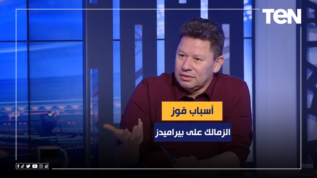 رضا عبدالعال يوضح أسباب فوز الزمالك بثلاثية على بيراميدز.. "ركلة الجزاء المبكرة قلبت الماتش"