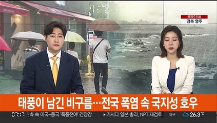 태풍이 남긴 비구름…전국 폭염 속 국지성 호우