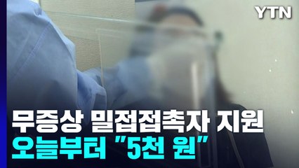 "무증상 밀접접촉자, 5천 원만 내세요"...검사비 면제 첫날부터 '혼선' / YTN