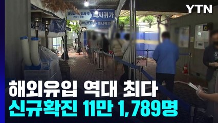 신규확진 11만 1,789명·105일 만에 최다...해외유입 568명 역대 최다 / YTN
