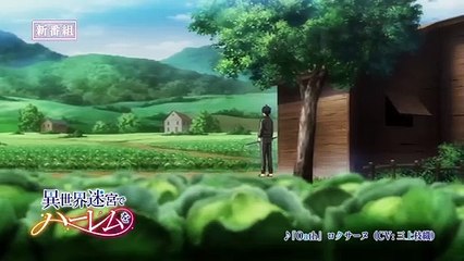 TVアニメ「異世界迷宮でハーレムを」番宣CM