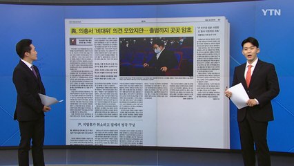 [굿모닝브리핑] 여당, 비대위 전환 결론에도 '산 넘어 산' / YTN