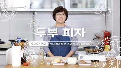 [쿠킹] 피자보다 맛있다…노릇하게 지진 두부에 '이것' 토핑