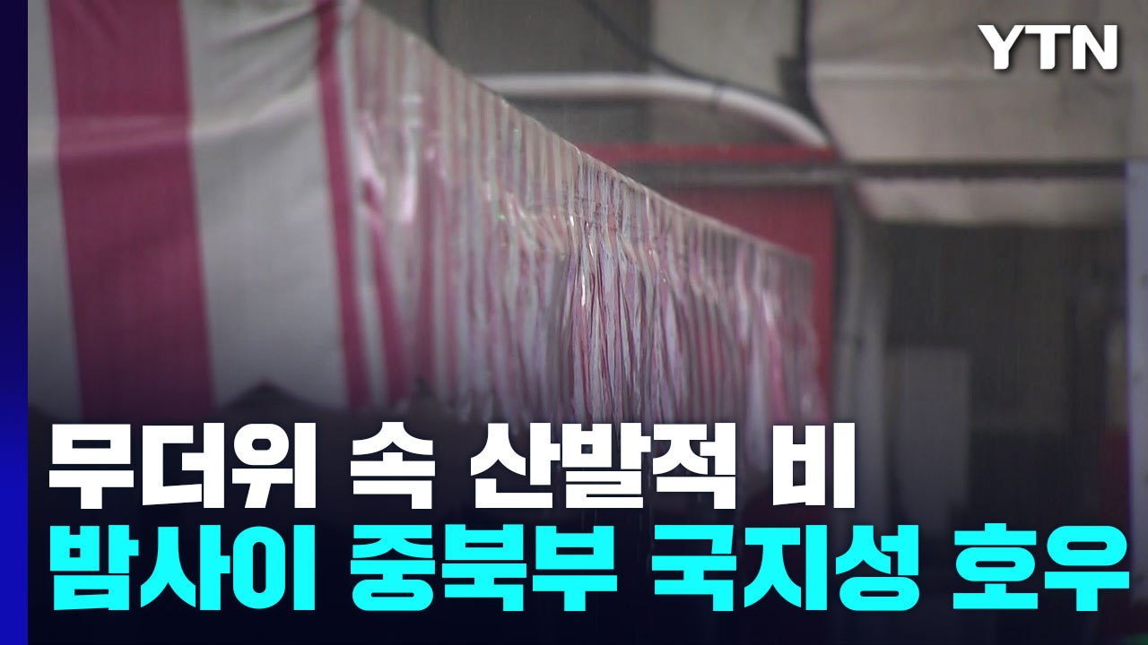 [날씨] 남해안 호우주의보, 내륙 산발적 비...무더위 계속 / YTN