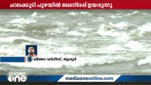 തൃശൂർ ചാലക്കുടി പുഴയുടെ താഴ്ന്ന പ്രദേശങ്ങളിലുള്ളവർ മാറി താമസിക്കണമെന്ന് ജില്ലാ കലക്ടർ