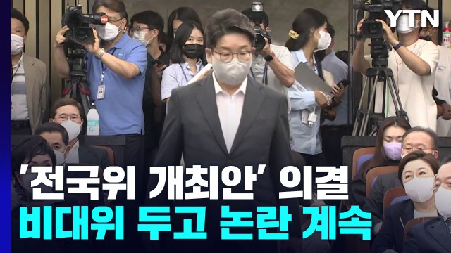 與 최고위, 전국위 소집 안건 의결...비대위 전환 속도전 / YTN