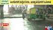 ಸಕ್ಕರೆ ನಾಡು ಮಂಡ್ಯದಲ್ಲಿ ಅಬ್ಬರಿಸಿದ ವರುಣ | Mandya Rain Effect | Public TV