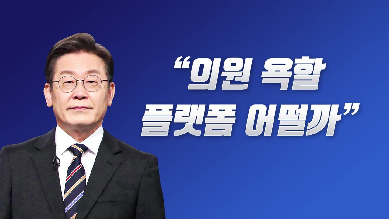 [뉴스라이브] 이재명, 문자 폭탄 개선 위한 '욕 플랫폼' 제안 / YTN