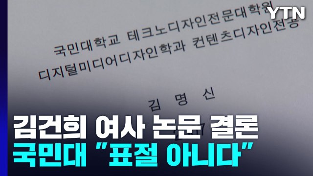 국민대 김건희 여사 논문 표절 아니다...1편은 검증 불가 / YTN