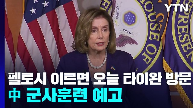 美 펠로시, 이르면 오늘 타이완 방문 ...中 군사훈련 예고 / YTN