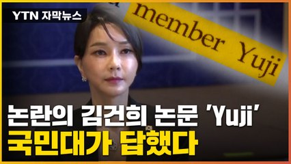 [자막뉴스] 논란의 김건희 논문 'Yuji'...국민대가 답했다 / YTN