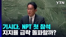 日 기시다 총리, NPT 첫 참석...'국장 논란' 지지율 급락 돌파할까? / YTN
