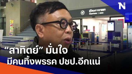 "สาทิตย์" มั่นใจ มีคนทิ้งพรรค ปชป.อีกแน่ | Morning Nation | NationTV22